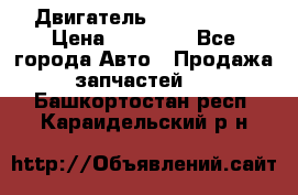 Двигатель Toyota 4sfe › Цена ­ 15 000 - Все города Авто » Продажа запчастей   . Башкортостан респ.,Караидельский р-н